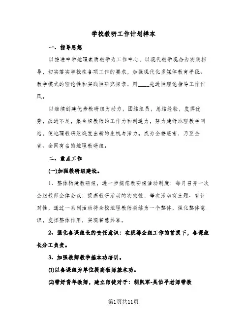 学校教研工作计划样本（四篇）