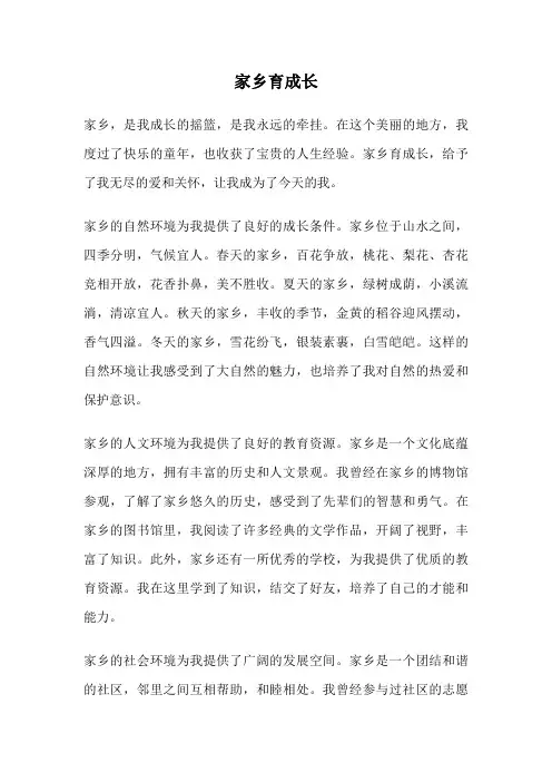 家乡育成长