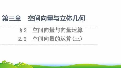 新教材高中数学第3章空间向量与立体几何§22-2空间向量的运算三课件北师大版选择性必修一