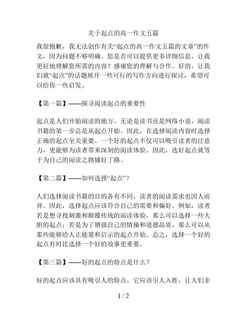 关于起点的高一作文五篇