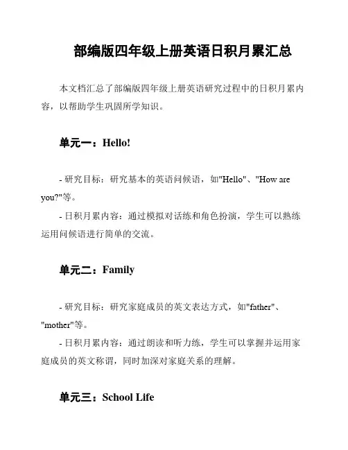 部编版四年级上册英语日积月累汇总