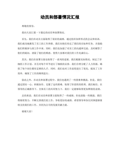 动员和部署情况汇报