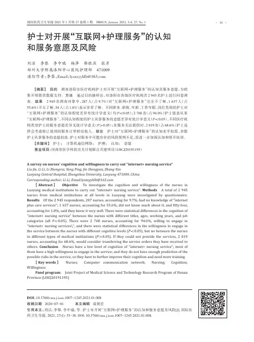 护士对开展“互联网+护理服务”的认知和服务意愿及风险