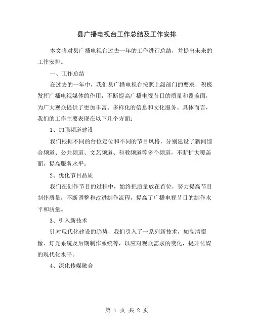 县广播电视台工作总结及工作安排