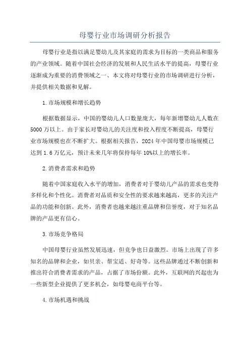 母婴行业市场调研分析报告