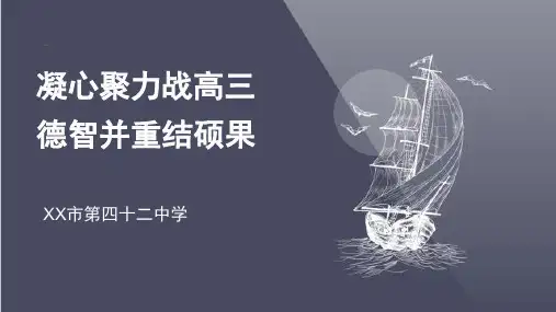 【班主任PPT课件】高三班主任经验交流课件