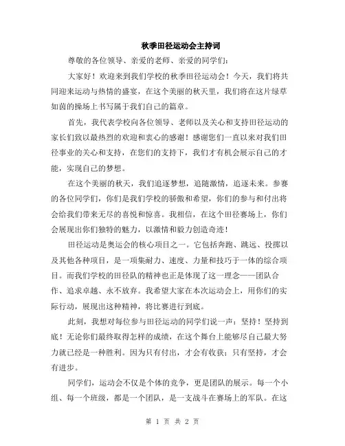 秋季田径运动会主持词