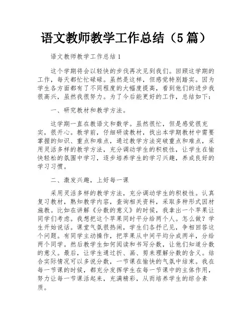 语文教师教学工作总结(5篇)