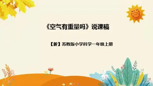 【新】苏教版小学科学一年级书上册第一单元第一课时《今天天气怎么样》附反思含板书设计