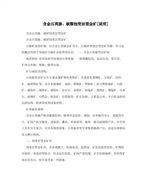 含金石英脉、破裂蚀变岩型金矿[说明]