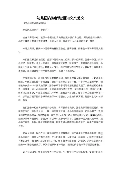幼儿园春游活动通知文案范文