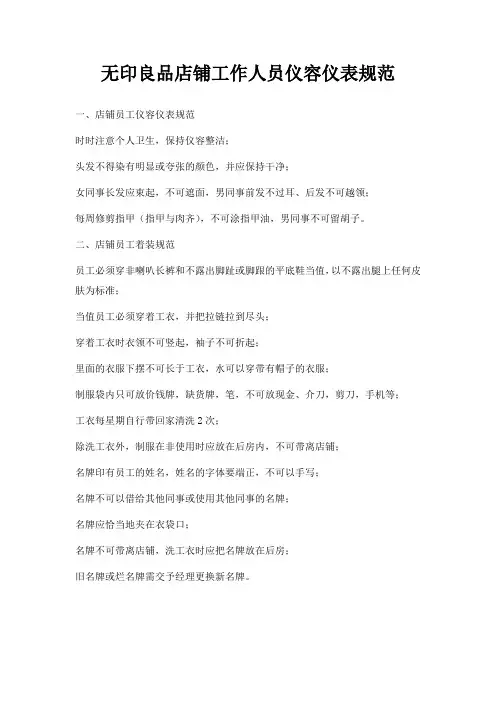无印良品店铺工作人员仪容仪表规范