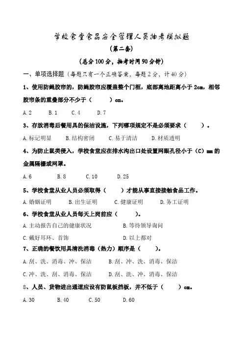 学校食堂食品安全管理人员抽考模拟题(第二套)