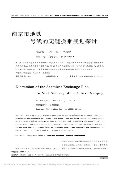 南京市地铁一号线的无缝换乘规划探讨