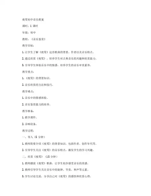 夜莺初中音乐教案