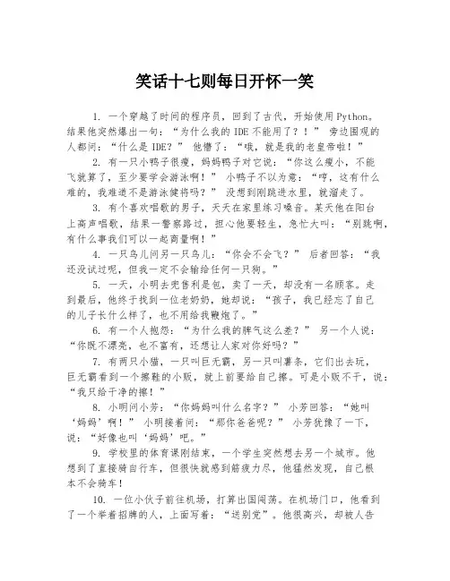 笑话十七则每日开怀一笑