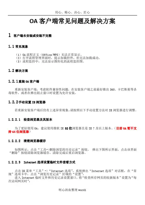 OA客户端常见问题及解决方案汇总