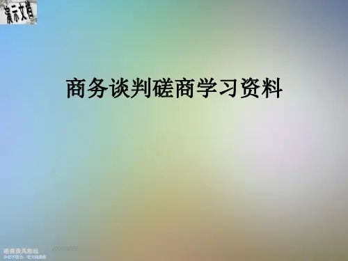商务谈判磋商学习资料