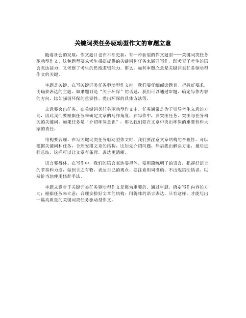 关键词类任务驱动型作文的审题立意
