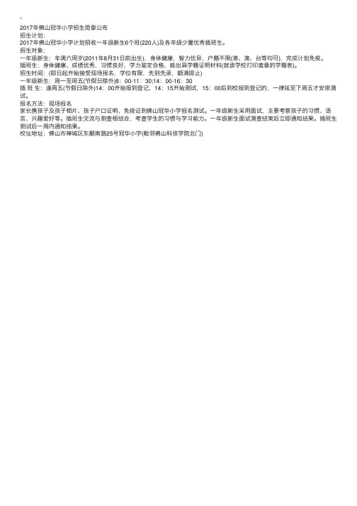 2017年广东佛山冠华小学招生简章