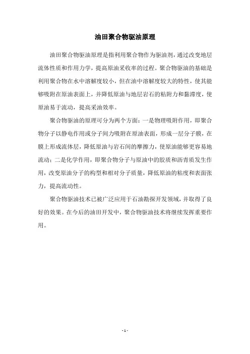 油田聚合物驱油原理