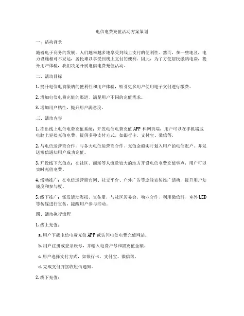 电信电费充值活动方案策划