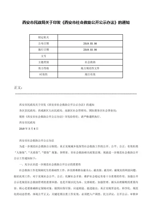 西安市民政局关于印发《西安市社会救助公开公示办法》的通知-