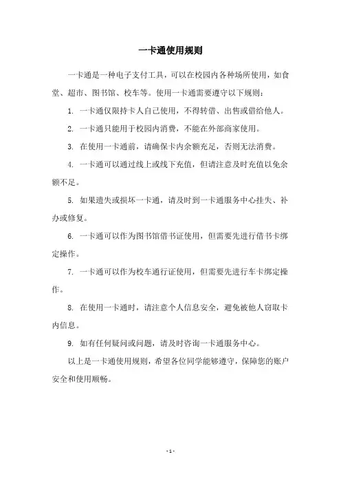 一卡通使用规则