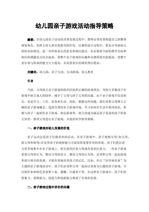 幼儿园亲子游戏活动指导策略