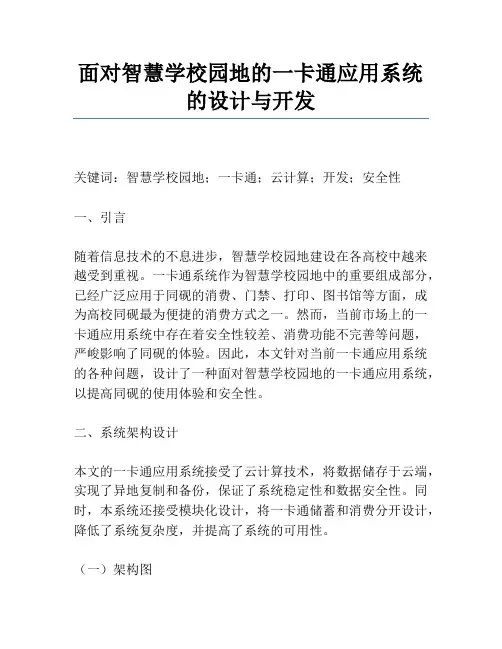 面向智慧校园的一卡通应用系统的设计与开发