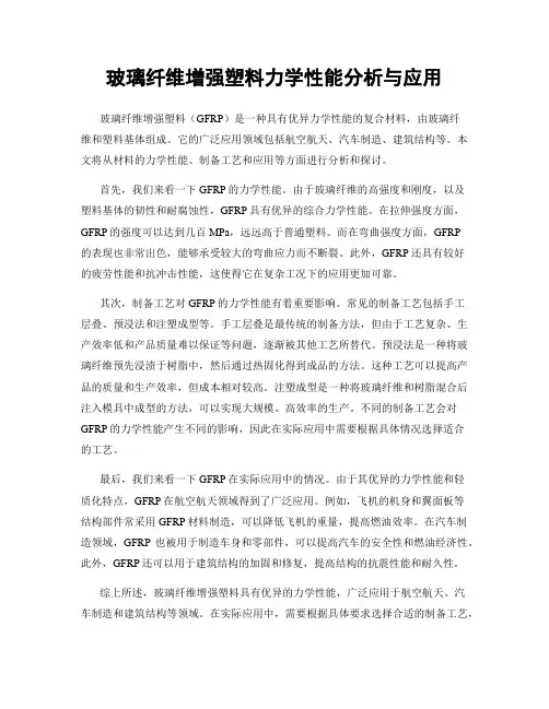 玻璃纤维增强塑料力学性能分析与应用