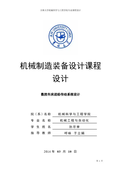 数控车床进给机构课程设计说明书要点