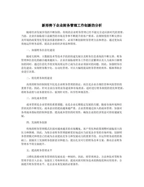 新形势下企业财务管理工作创新的分析