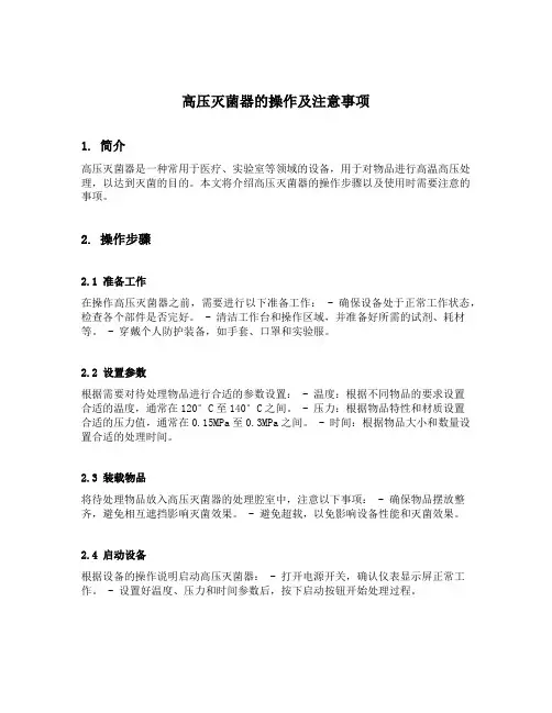 高压灭菌器的操作及注意事项