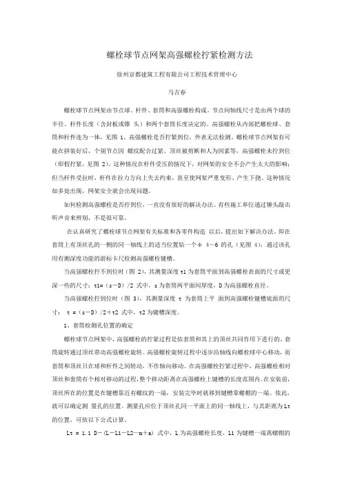 螺栓球节点网架高强螺栓拧紧检测方法