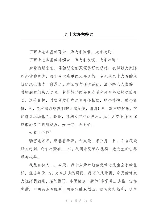 九十大寿主持词