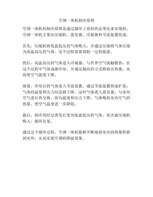 空调一体机制冷原理