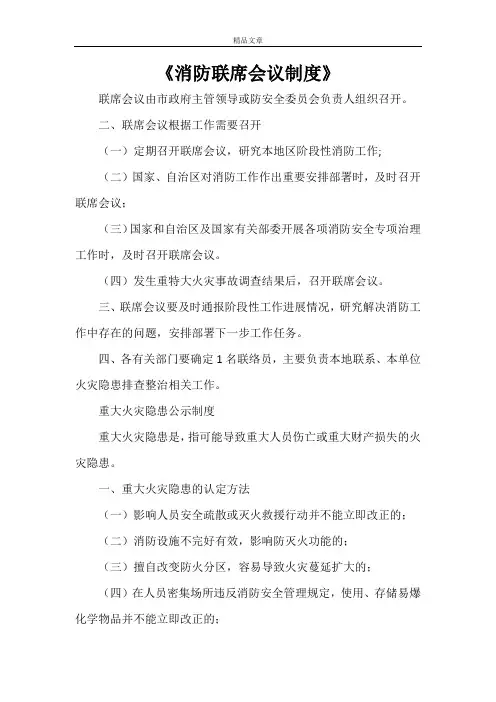 《消防联席会议制度》
