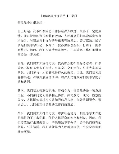 扫黑除恶月报总结【三篇】