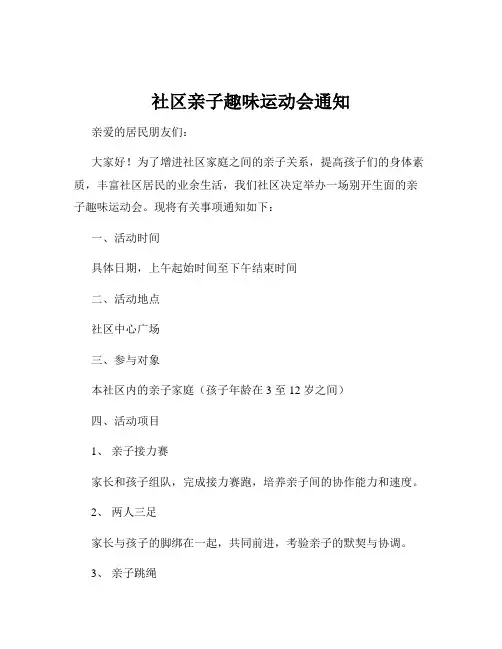社区亲子趣味运动会通知