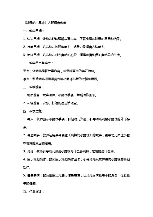 《跳舞的小露珠》的大班语言教案