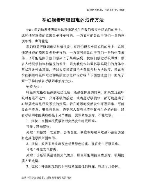 孕妇躺着呼吸困难的治疗方法