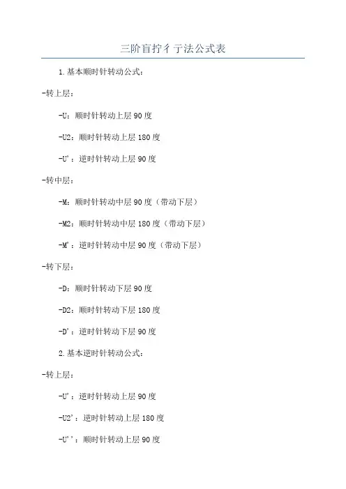 三阶盲拧彳亍法公式表