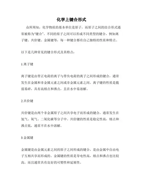 化学上键合形式