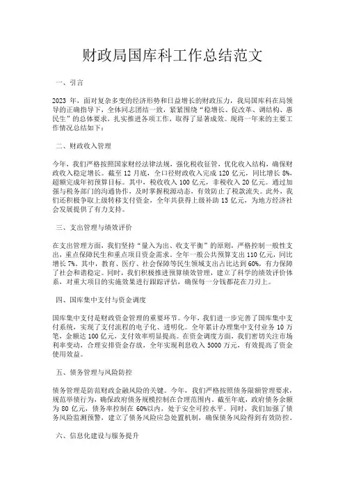 财政局国库科工作总结范文