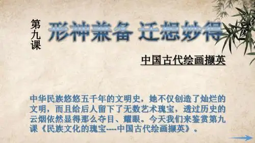 9中国古代绘画撷英