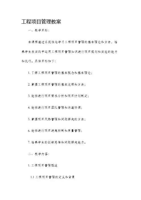 工程项目管理教案