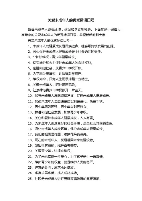 关爱未成年人的优秀标语口号