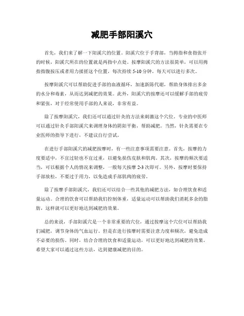 减肥手部阳溪穴