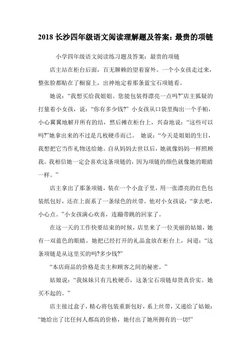 四年级语文阅读理解题及答案：最贵的项链.doc
